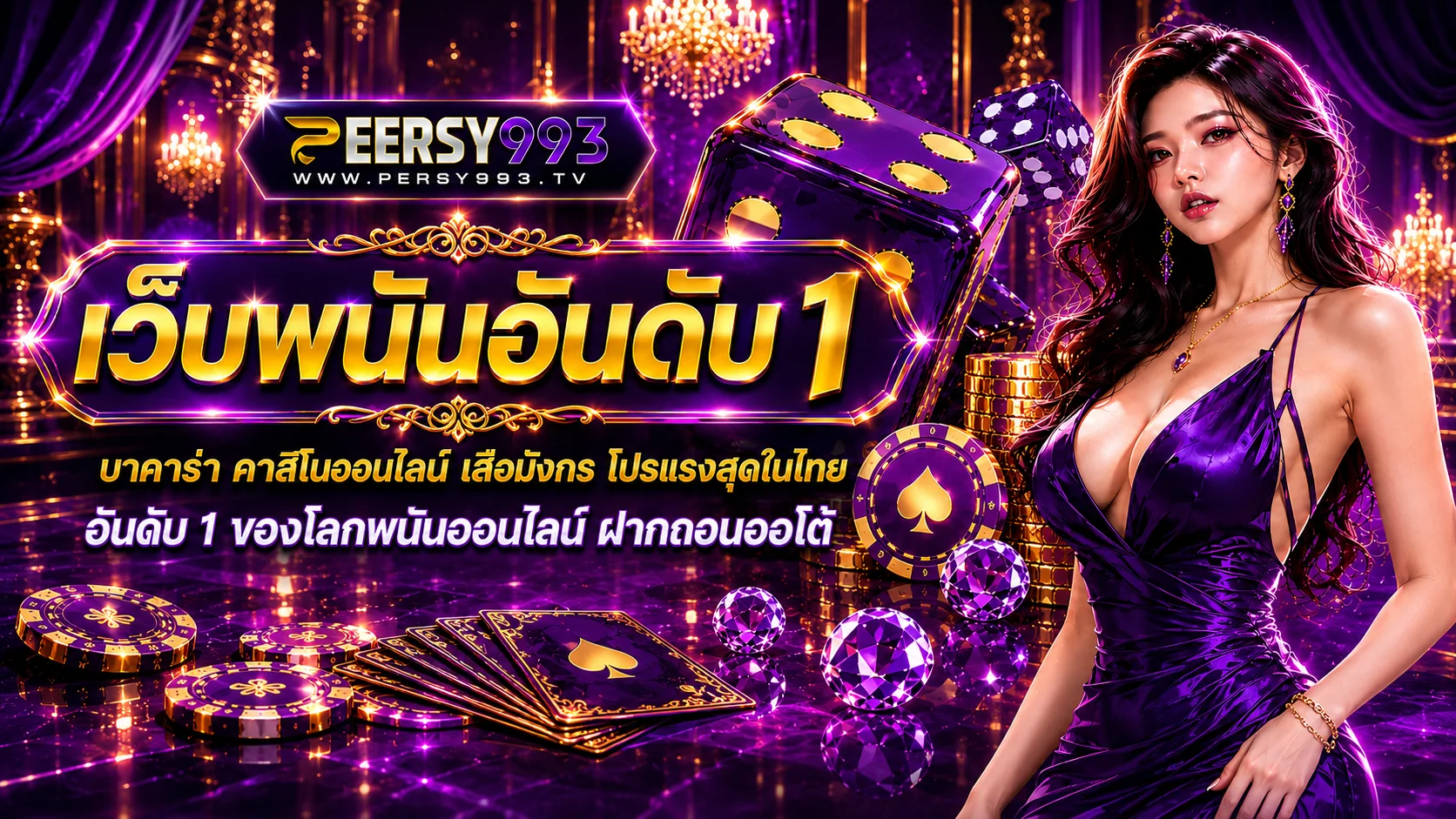 PERSY993 สล็อตออนไลน์ รวมค่ายเกมดัง แตกง่าย RTP สูง